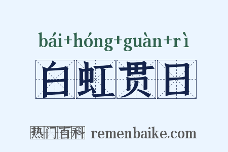 白虹贯日是什么意思的图片